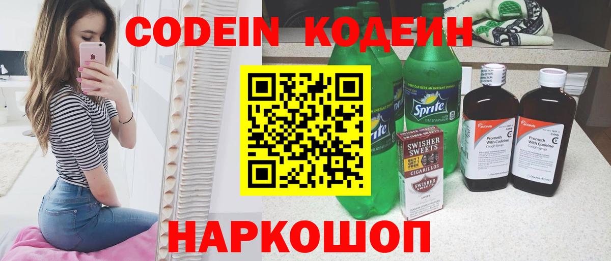 Codein напиток Lean (лин) Асбест